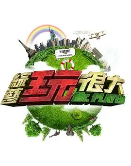 王牌对王牌8 综艺 2024 沈腾,贾玲